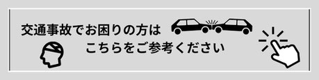 交通事故でお困りの方はこちらをご参考ください