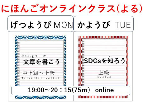 日本語オンラインクラス　よる
