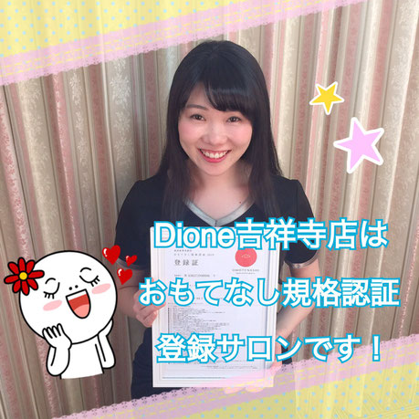 痛くない吉祥寺の脱毛サロン Dione吉祥寺店 ディオーネ吉祥寺店は、おもてなし規格認証登録サロンです★