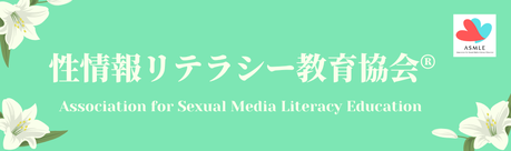 性情報リテラシー®教育協会