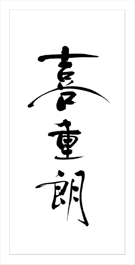 筆文字ロゴ制作 飲食店 居酒屋 鮨の看板 書道家に依頼 習字の注文 看板の筆文字 商品ラベル パッケージの筆文字 墓石文字 のご注文 依頼をオーダーメイドにて承ります オシャレで高級感のある筆文字も 芸術的で力強い迫力の筆字も 書道家 鳶山にお任せ下さい 筆文字ロゴ制作 飲食店 居酒屋 鮨の看板 書道家に依頼 習字の注文 看板の筆文字 商品ラベル パッケージの筆文字 墓石文字 のご注文 依頼をオーダーメイドにて承ります オシャレで高級感のある筆文字も 芸術的で力強い迫力の筆字も 書道家 鳶山にお任せ下さい