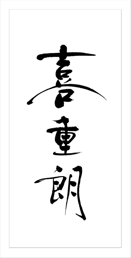 筆文字：あてまき喜重朗　[高級居酒屋・飲食店のオリジナル筆文字を書家に依頼・注文]