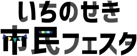 いちのせき市民フェスタ
