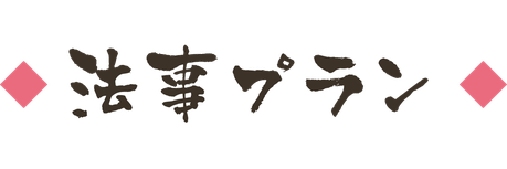 【タイトルバナー】法事プラン（新発田市で法事会食）