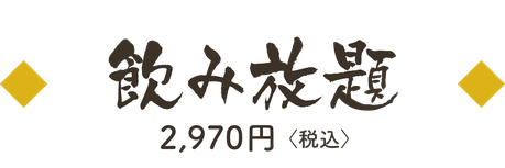 【タイトルバナー】飲み放題（新発田市でのご宴会）