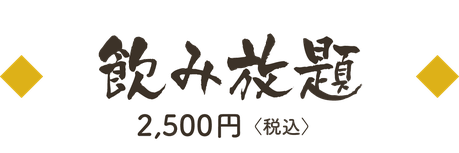 飲み放題（新発田市でのご宴会）