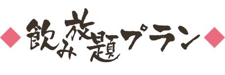【タイトルバナー】飲み放題付きプラン（新発田市でのご宴会）