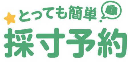 とっても簡単！キャンパスショップ・マリカの採寸予約