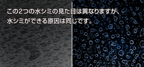 マット塗装に着いた水シミ  　　　一般的な塗装に着いた水シミ