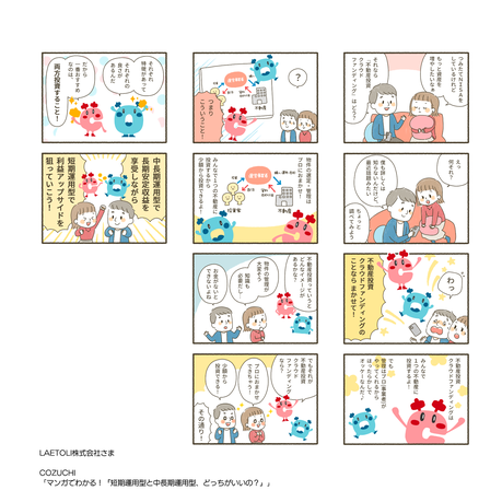 COZUCHI「マンガでわかる！短期運用型と中長期運用型、どっちがいいの？」／LAETOLI株式会社さま