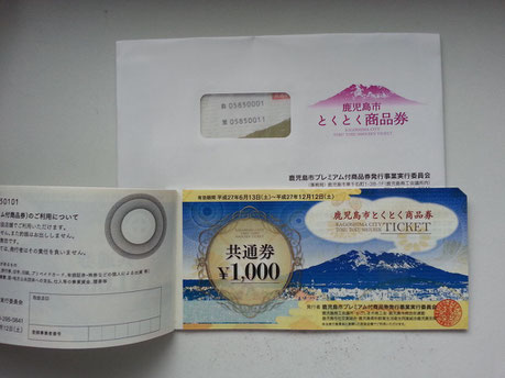 鹿児島市とくとく商品券