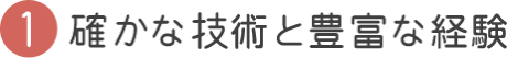 確かな技術と豊富な経験