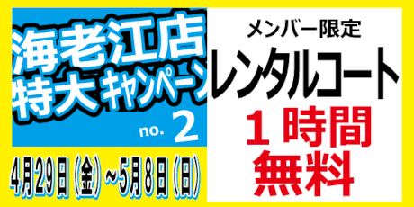 FUT MESSE 海老江　レンタルコート無料