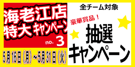 FUT MESSE 海老江　抽選キャンペーン