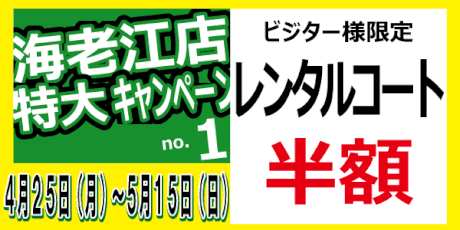 FUT MESSE 海老江　レンタルコート半額