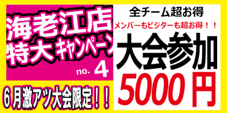 FUT MESSE 海老江　激アツ大会