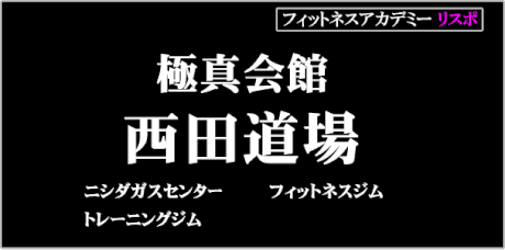 八尾市極真会館西田道場様に導入