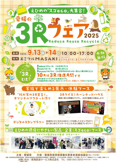 愛媛の3Rフェア2025チラシ