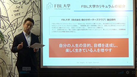 FBL大学オンラインセミナー