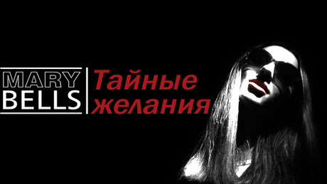 мэтт беллами, меттнесс, мери беллс, мэри беллс, мьюз, мьюс, undiclosed desires, muse, matt bellamy, ud, resistance