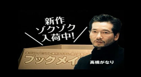 昔のブックメイトのCMで「あの業界の風雲児が認めた!」といってた風雲児が、がなりさんのこと。ただ、このCMの影響でブックメイトの社長が高橋がなりと思われた方はわりといたそうですw