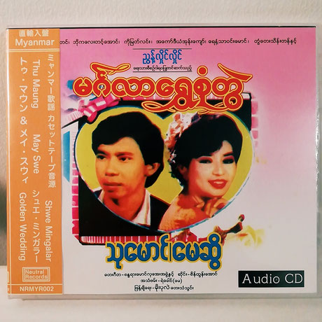 Thu Maung & May Swe / Shwe Mingalar (ミャン