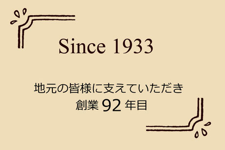 1933年創業。地元の皆様に支えられてきました