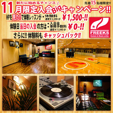 町田ダンススタジオ、町田ダンススクール、 freeks、hiphop、dance、初心者、町田体験レッスン、町田体験ダンス、町田体験、町田HIPHOPダンス