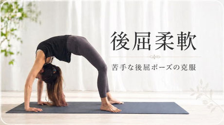 講座・後屈柔軟
