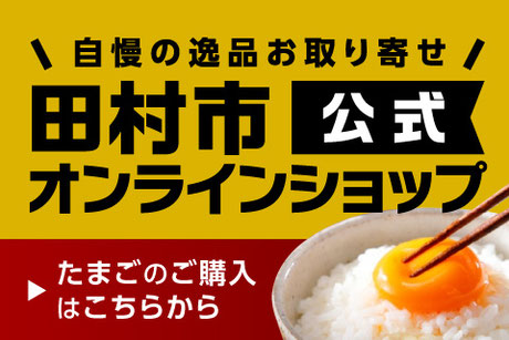 リンク画像：田村市公式オンラインショップ：大倉商店たまご（Lサイズ）購入ページへ