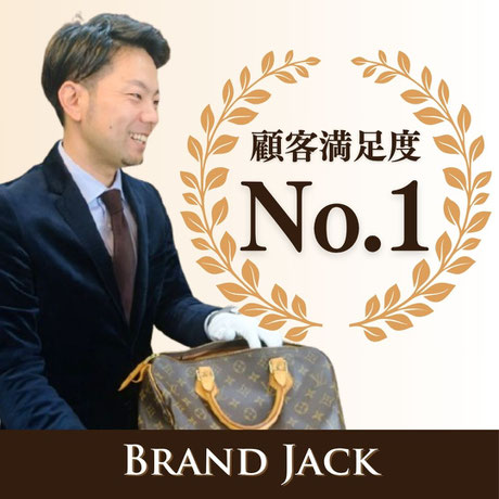 買取＆質入対応・顧客満足度No.1・ブランドジャック