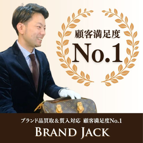 買取&質入対応・顧客満足度No.1・ブランドジャック