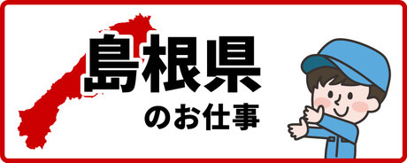 島根県出雲市のお仕事