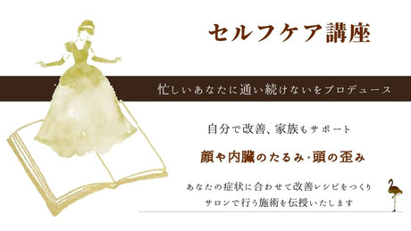 豊橋のたるみ改善専門サロンの特徴の一つでもある、自分で自分へ施術を行い、たるみを改善するセルフケア講座を行っております。顔のたるみ改善、内臓のたるみ改善、頭の歪み改善など、自分に合った講座を選ぶ事ができます。