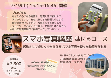 あっこ写真館　スマホ写真講座　魅せるコース