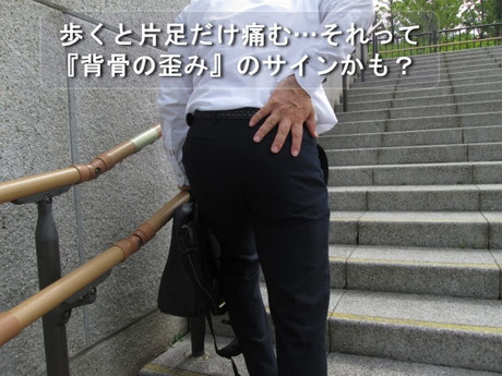 歩くと片足だけ痛む･･･それって背骨の歪みのサインかも？