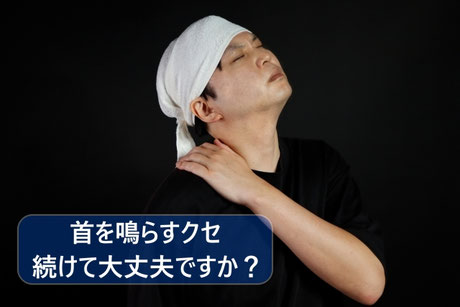 首を鳴らすクセ、やめた方が良い。背骨の歪みの原因