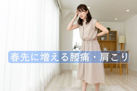 春先に増える腰痛・肩こり
