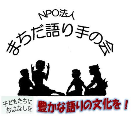 まちだ語り手の会