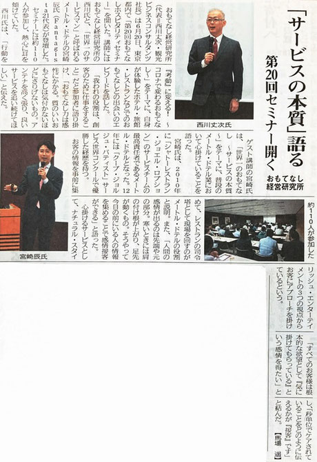 宮崎辰氏登壇おもてなしセミナー新聞記事