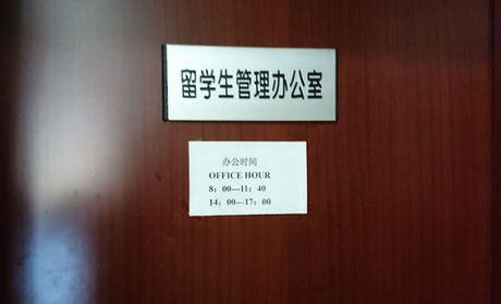 中国　北京語言大学　留学生管理事務所