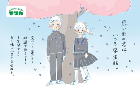 学生衣料の専門店 マリカの学生服はココが違います！