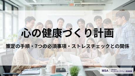 人事労務担当者・産業保健スタッフ向けの「心の健康づくり計画」を解説したアイキャッチ画像