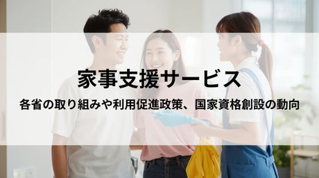 家事支援サービスの動向解説