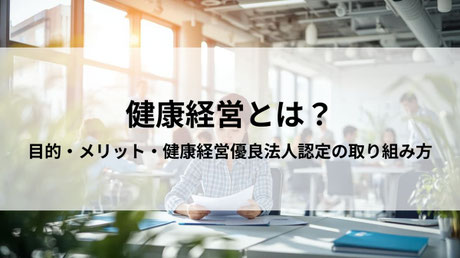 健康経営とは？目的・メリット・健康経営優良法人認定の取り組み方を解説