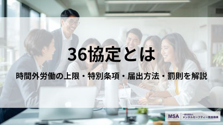 人事労務担当者向けの「36協定」を解説したアイキャッチ画像