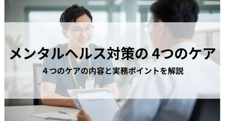 メンタルヘルス対策「4つのケア」とはをテーマにしたブログ記事