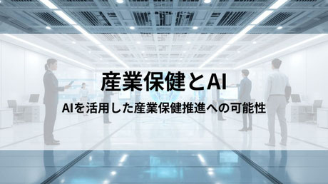 産業保健とAIをテーマにした提言記事
