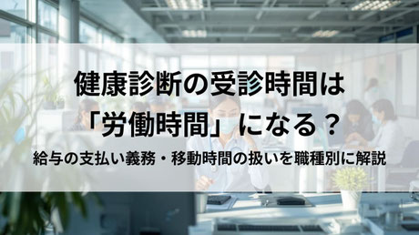 給与の支払い義務・移動時間の扱いを職種別にスッキリ解説