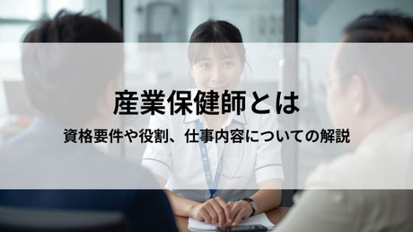 産業医保健師解説ガイドのサムネイル